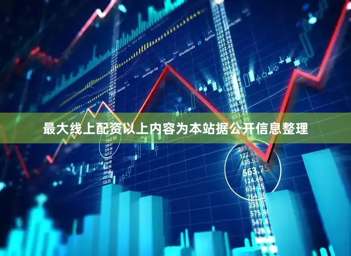 最大线上配资以上内容为本站据公开信息整理