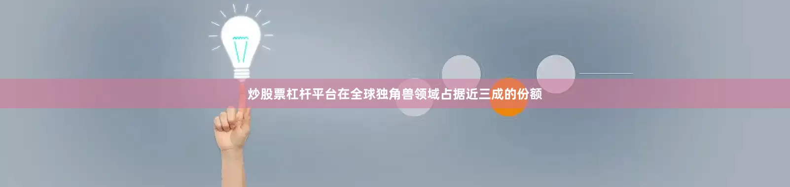 炒股票杠杆平台在全球独角兽领域占据近三成的份额