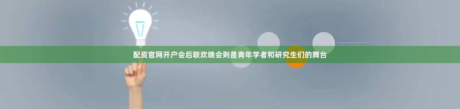 配资官网开户会后联欢晚会则是青年学者和研究生们的舞台