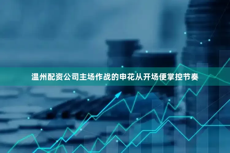 温州配资公司主场作战的申花从开场便掌控节奏