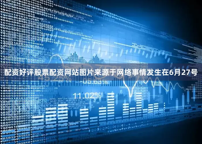 配资好评股票配资网站图片来源于网络事情发生在6月27号