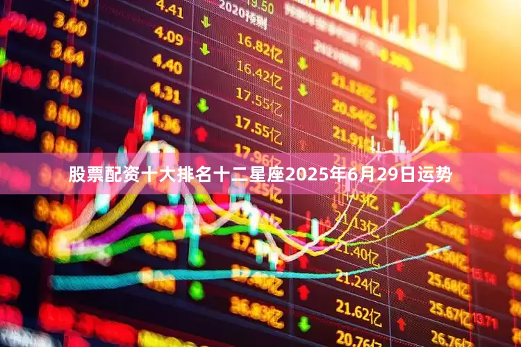 股票配资十大排名十二星座2025年6月29日运势