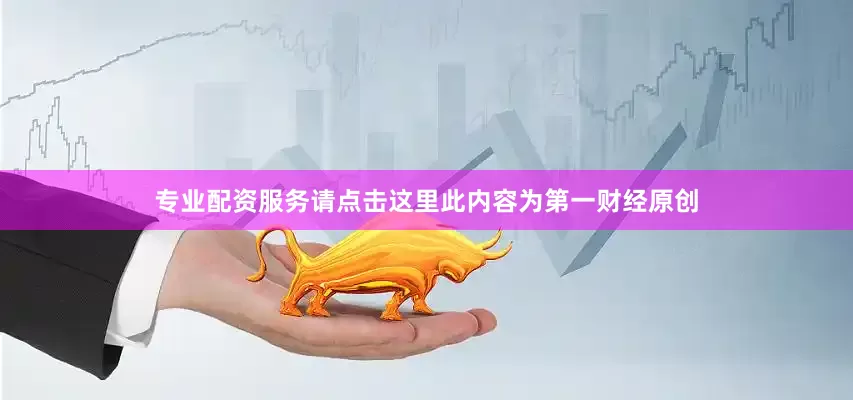 专业配资服务请点击这里此内容为第一财经原创