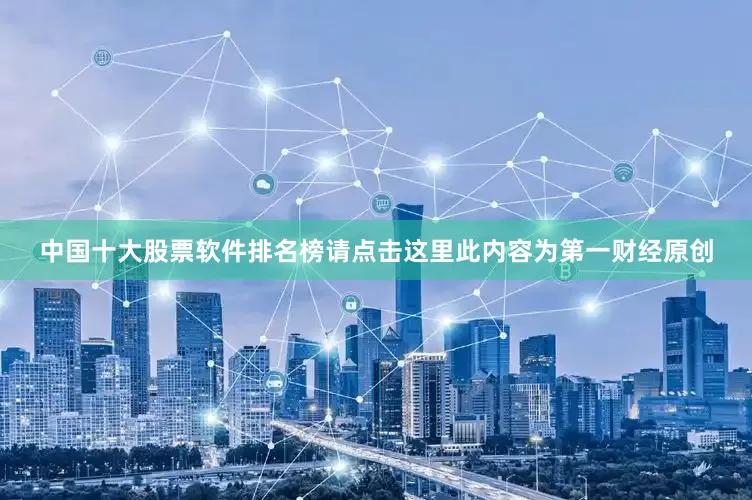 中国十大股票软件排名榜请点击这里此内容为第一财经原创