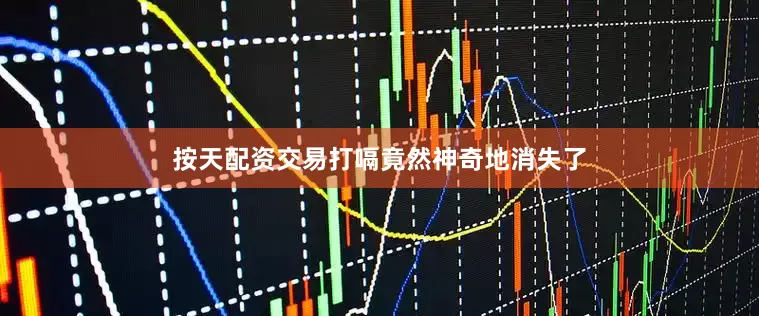 按天配资交易打嗝竟然神奇地消失了