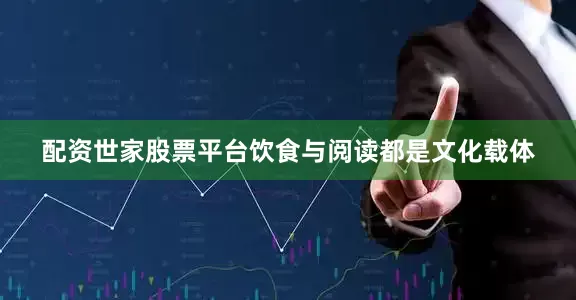 配资世家股票平台饮食与阅读都是文化载体