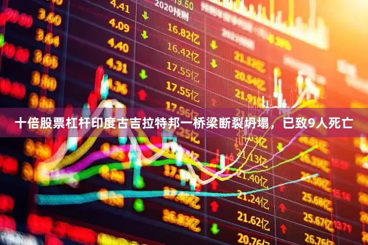 十倍股票杠杆印度古吉拉特邦一桥梁断裂坍塌，已致9人死亡