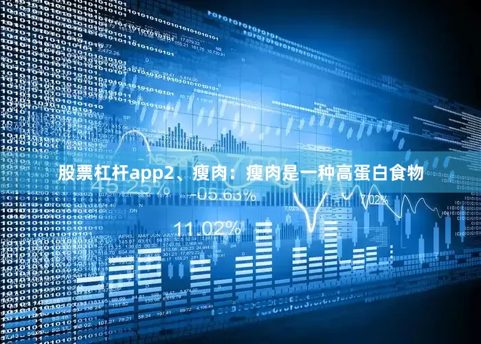 股票杠杆app2、瘦肉：瘦肉是一种高蛋白食物