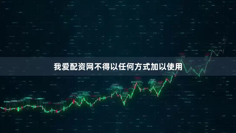 我爱配资网不得以任何方式加以使用