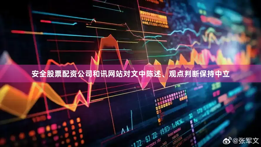 安全股票配资公司和讯网站对文中陈述、观点判断保持中立