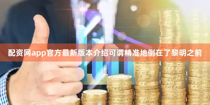配资网app官方最新版本介绍可谓精准地倒在了黎明之前