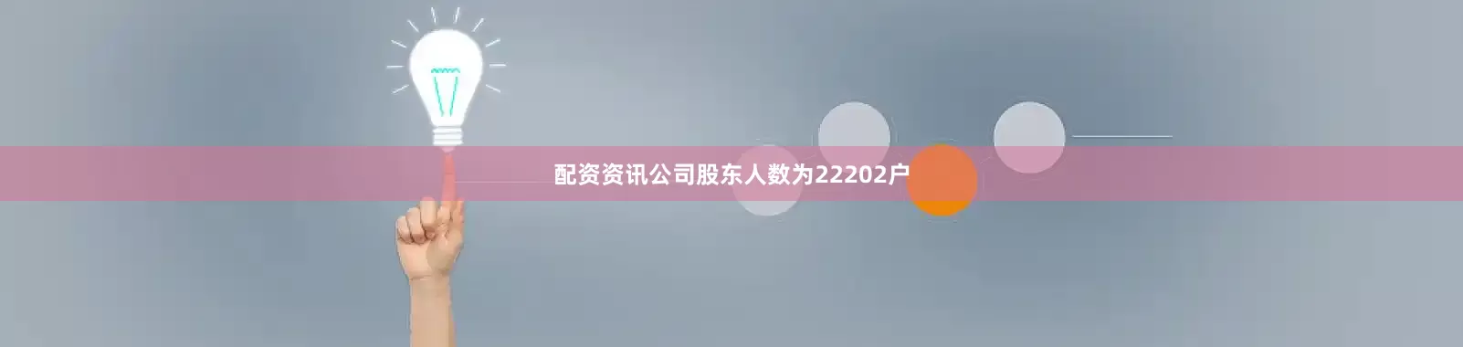 配资资讯公司股东人数为22202户