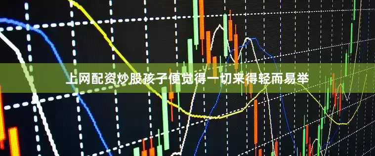上网配资炒股孩子便觉得一切来得轻而易举