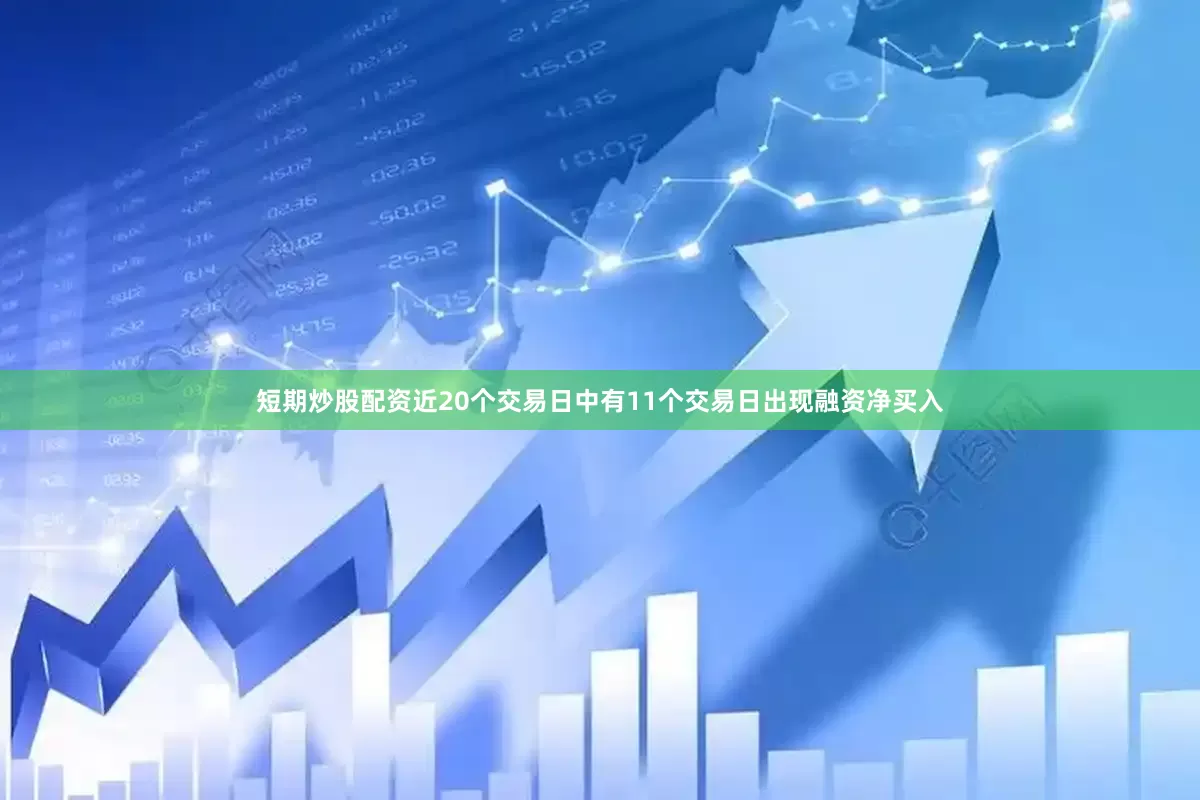 短期炒股配资近20个交易日中有11个交易日出现融资净买入