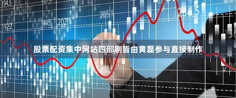 股票配资集中网站四部剧皆由黄磊参与直接制作