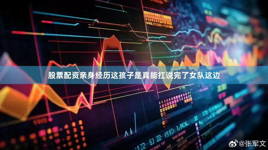 股票配资亲身经历这孩子是真能扛说完了女队这边